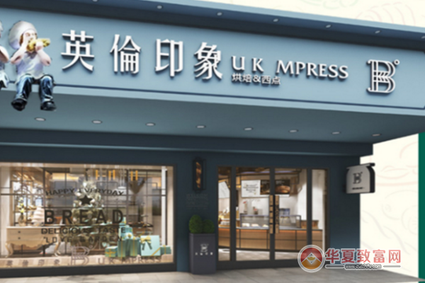 英伦印象烘焙店加盟
